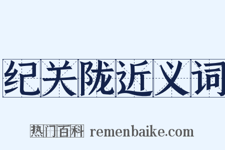 纪关陇近义词是什么意思的图片